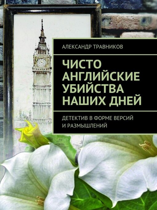 Cover image for Чисто английские убийства наших дней. Детектив в форме версий и размышлений